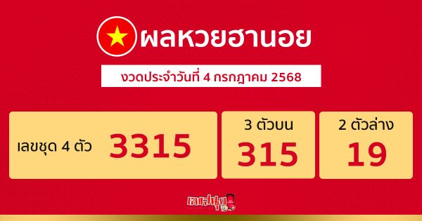 รูปภาพผลหวยฮานอยวันนี้ของ heng99