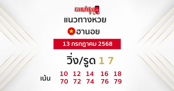 รูปภาพแนวทางหวยฮานอยวันนี้ของ heng99