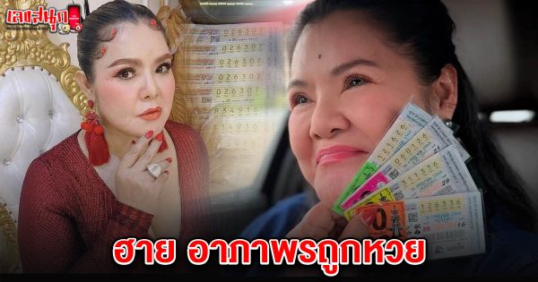 ฮาย อาภาพรถูกหวย 16/7/68 - "famous people's fun numbers "