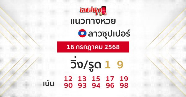 รูปภาพแนวทางหวยลาวซุปเปอร์วันนี้ของ heng99