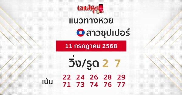 รูปภาพแนวทางหวยลาวซุปเปอร์วันนี้ของ lekdedonline