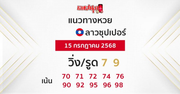 รูปภาพแนวทางหวยลาวซุปเปอร์ของ lekdedonline
