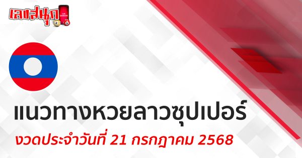 แนวทางหวยลาวซุปเปอร์ 21/7/68-"Lao Super Lottery Guide 21-7-68"