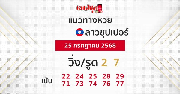 รูปภาพแนวทางหวยลาวซุปเปอร์วันนี้ของ lekdedonline