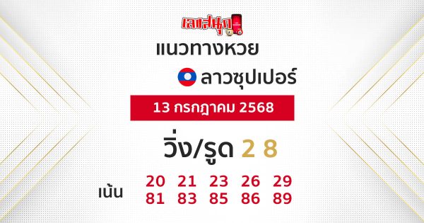รูปภาพแนวทางหวยลาวซุปเปอร์วันนี้ของ lekdedonline