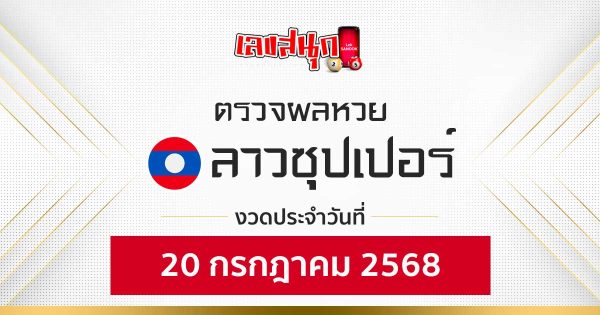 ผลหวยลาวซุปเปอร์ 20/7/68-"Check fun numbers"