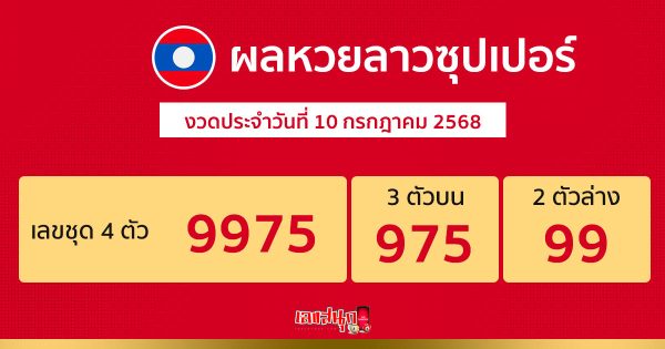 รูปภาพผลหวยลาวซุปเปอร์วันนี้ของ heng99