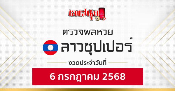 ผลหวยลาวซุปเปอร์ 6/7/68-"Fun number check"