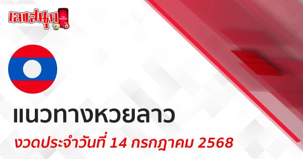 แนวทางหวยลาว 14/7/68-"Lucky number"