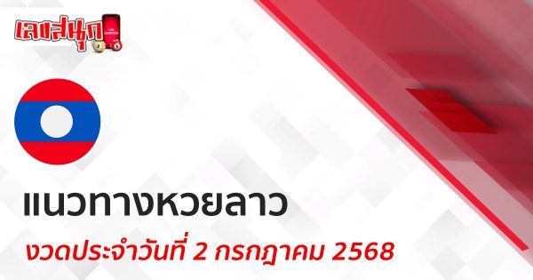 แนวทางหวยลาว 2/7/68 - "Lucky numbers"