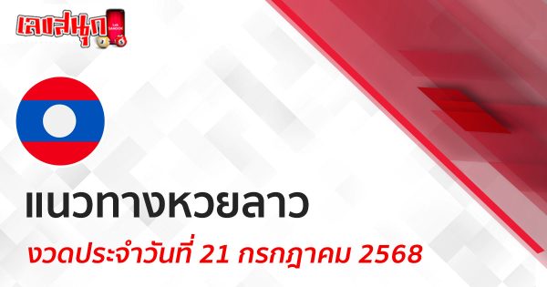 แนวทางหวยลาว 21/7/68-"Lao lottery guide 21-7-68"