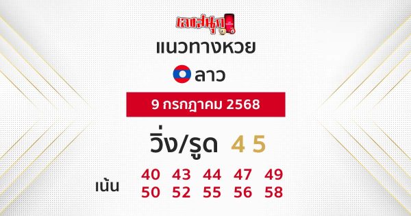 รูปภาพแนวทางหวยลาววันนี้ของ lekdedonline