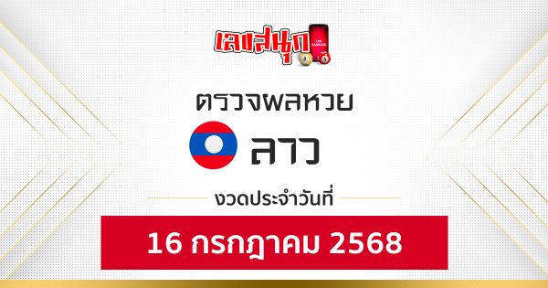 ผลหวยลาว 16/7/68-"Lao lottery results 16768"