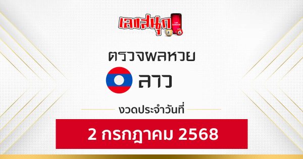 ผลหวยลาว 2/7/68 - "Check fun numbers"