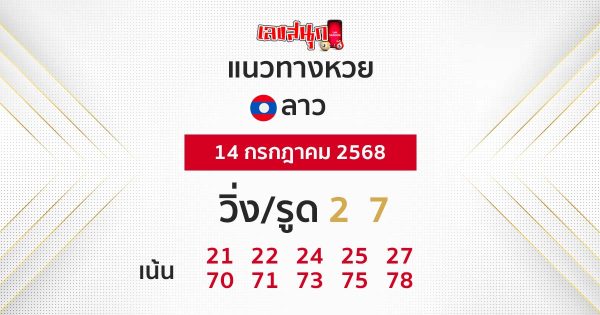 รูปภาพแนวทางหวยลาววันนี้ของ lekdedonline
