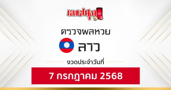 ผลหวยลาว 7/7/68-"Lao lottery results 7768"