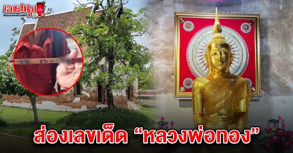 เลขหลวงพ่อทอง 1/8/68-"Famous fun numbers"