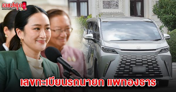 เลขทะเบียนรถนายก 16/7/68-"famous people's fun numbers"