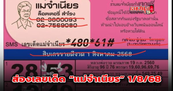 เลขเด็ดแม่จำเนียร 1/8/68