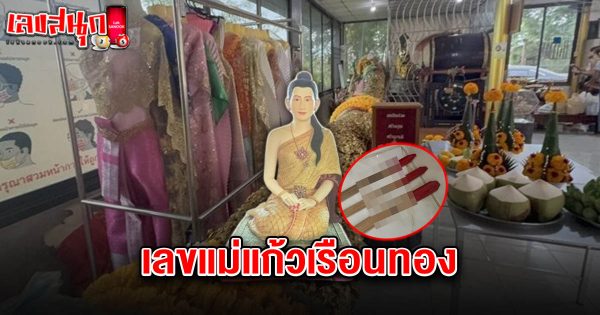 เลขแม่แก้วเรือนทอง 16/7/68 - "Famous fun numbers"
