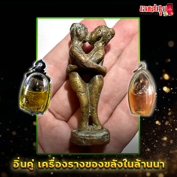 รูปภาพเครื่องรางอิ่นคู่ของ lekdedonline