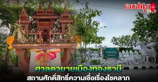 ศาลตายายเมืองทองธานี-"San Ta Yai Mueang ThongThani"