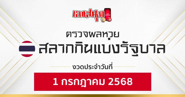 ผลหวยรัฐบาลไทย 1/7/68-"Check fun numbers"
