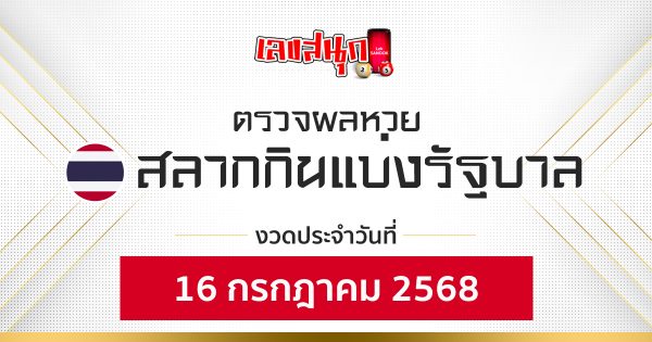 ผลหวยรัฐบาลไทย 16/7/68 -"Thai Government Lottery Results 16768"