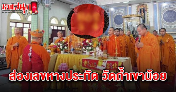 เลขวัดถ้ำเขาน้อย 16/7/68-"Tham Khao Noi Temple Number 16/7/68"