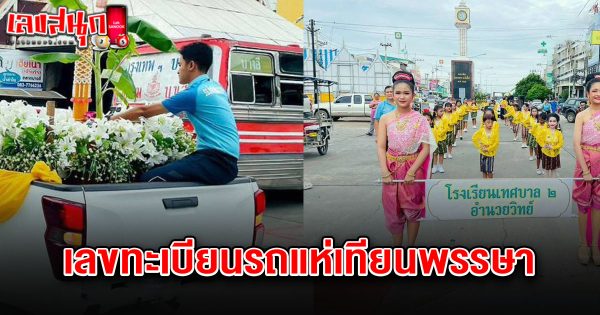 เลขทะเบียนรถแห่เทียนพรรษา 1/8/68-"The license plate number of the candle procession vehicle is 1-8-68."