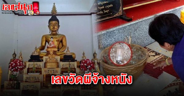 เลขวัดผีจ้างหนัง 1/8/68 - "Famous fun numbers"