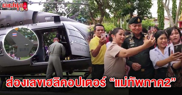 เลขเฮลิคอปเตอร์แม่ทัพภาค2 16/7/68 -"Famous people's fun numbers"