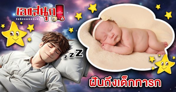 ทำนายฝัน ฝันถึงเด็กทารก -"fun numbers beliefs"