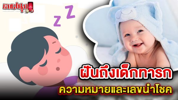 รูปภาพความหมายและเลขนำโชคฝันถึงเด็กทารกของ lekdedonline