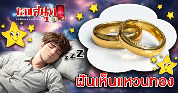 ฝันเห็นแหวนทอง -" Dreaming of a gold ring"
