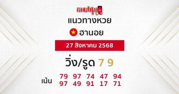 แนวทางหวยฮานอยวันนี้