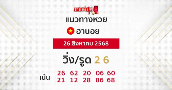 แนวทางหวยฮานอย 26/8/68