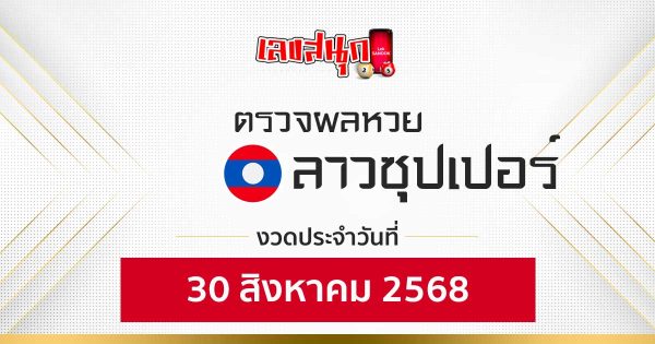 ผลหวยลาวซุปเปอร์ 30/8/68 -"Fun number check"