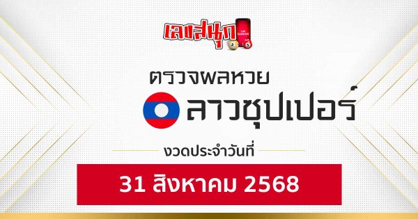 ผลหวยลาวซุปเปอร์ 31/8/68 -"Fun number check"