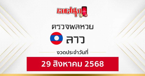 ผลหวยลาว 29/8/68 -"Fun number check"