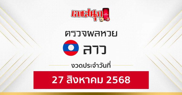 ผลหวยลาว 27/8/68 -"Fun number check"