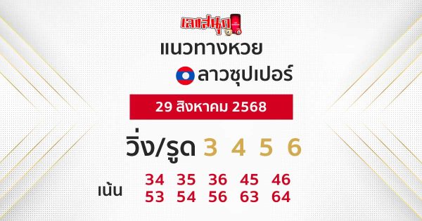 รูปภาพแนวทางหวยลาวซุปเปอร์วันนี้ของ heng99