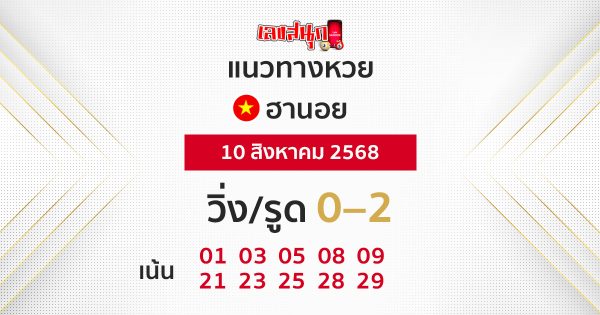 แนวทางหวยฮานอย 10/8/68
