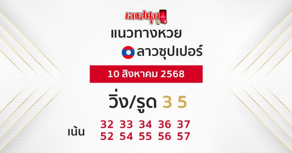 แนวทางหวยลาวซุปเปอร์ 10/8/68