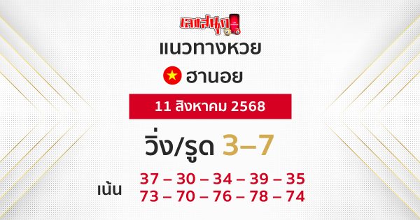 แนวทางหวยฮานอย 11/8/68