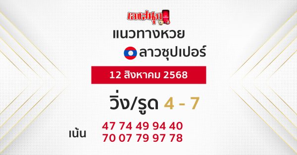 แนวทางหวยลาวซุปเปอร์ 12/8/68