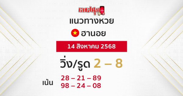แนวทางหวยฮานอยวันนี้ 14/8/68