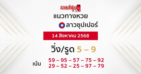 หวยลาวซุปเปอร์วันนี้ 14/8/68