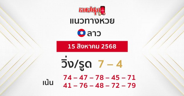 แนวทางหวยลาว 15/8/68