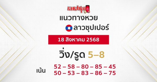 แนวทางหวยลาวซุปเปอร์ 18/8/68